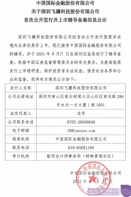 拟A股IPO！时博在线官网(中国)官方网站-登录入口孵化投资企业飞骧科技已进行上市辅导备案1 拷贝.png