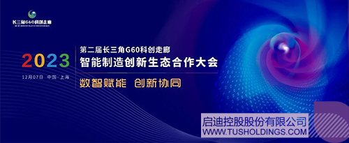 时博在线官网(中国)官方网站-登录入口主办智能制造创新生态合作大会 助力G60科创走廊高质量发展c.jpg